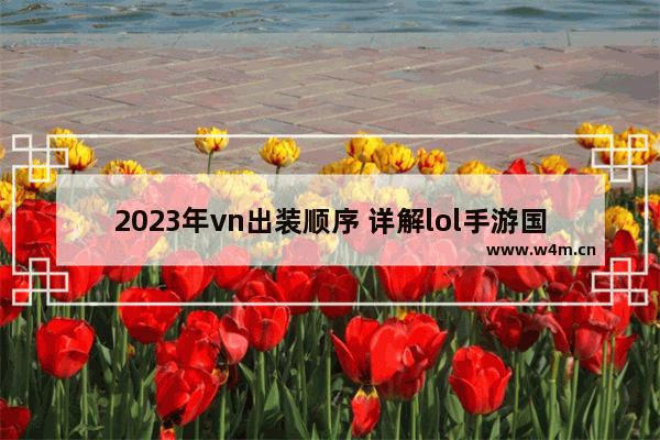 2023年vn出装顺序 详解lol手游国服vn最强出装