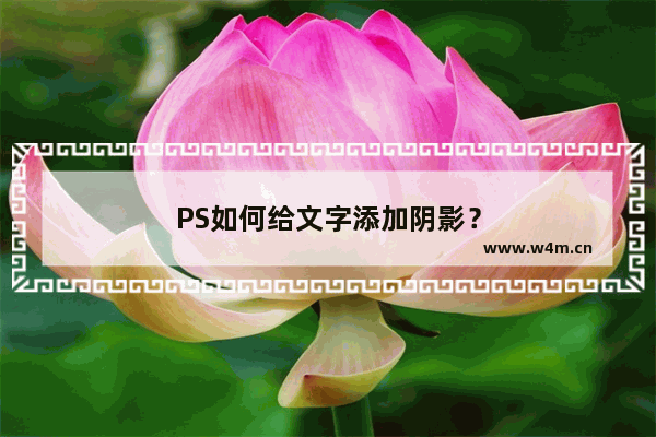 PS如何给文字添加阴影？