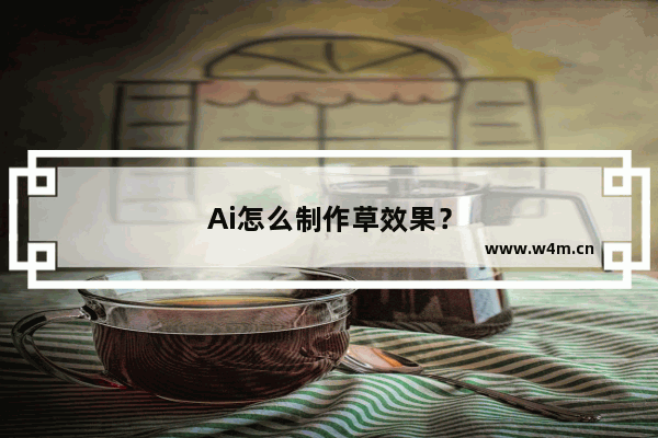 Ai怎么制作草效果？