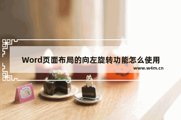 Word页面布局的向左旋转功能怎么使用