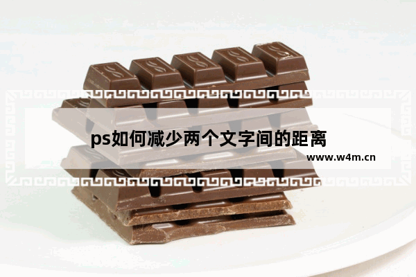 ps如何减少两个文字间的距离