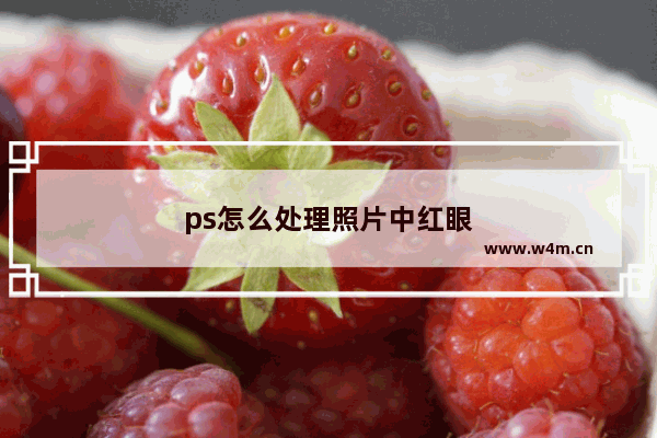 ps怎么处理照片中红眼