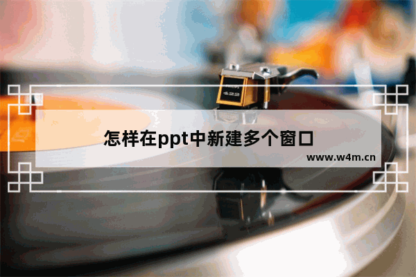 怎样在ppt中新建多个窗口