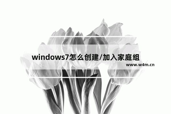 windows7怎么创建/加入家庭组