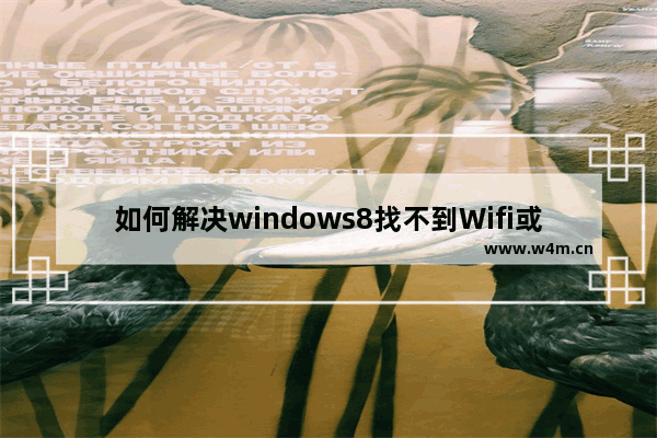 如何解决windows8找不到Wifi或无线网络