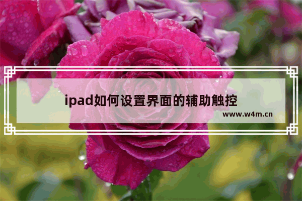 ipad如何设置界面的辅助触控