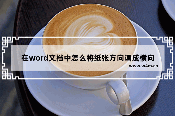 在word文档中怎么将纸张方向调成横向