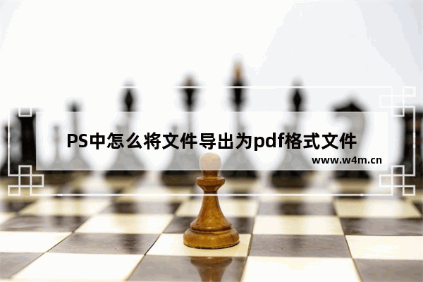 PS中怎么将文件导出为pdf格式文件