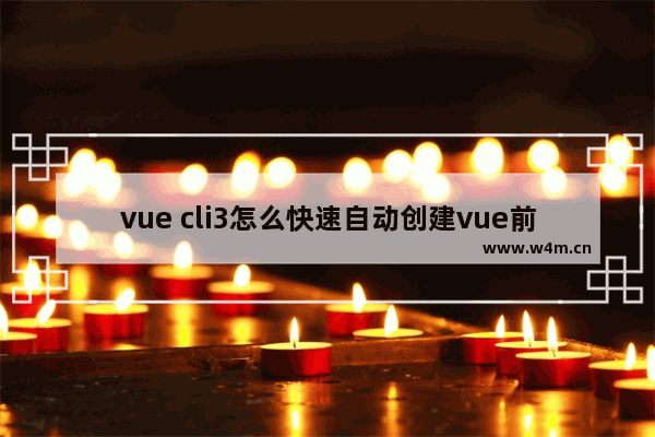 vue cli3怎么快速自动创建vue前端项目开发工程