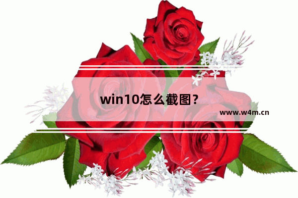 win10怎么截图？