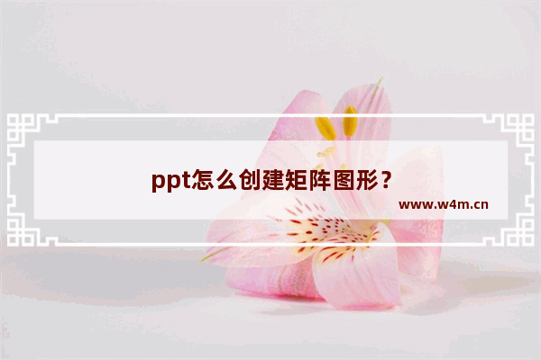 ppt怎么创建矩阵图形？