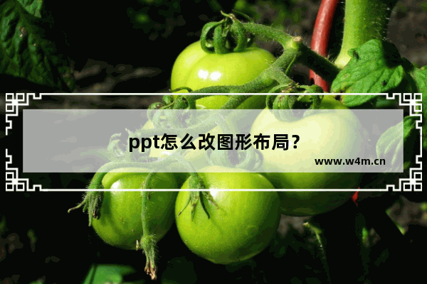 ppt怎么改图形布局？