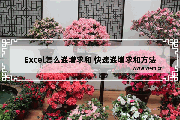 Excel怎么递增求和 快速递增求和方法