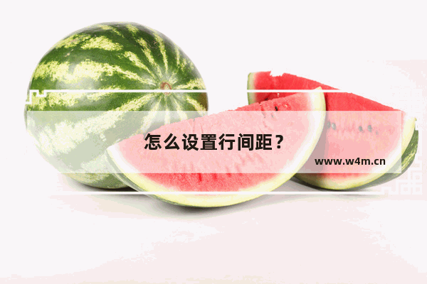 怎么设置行间距？