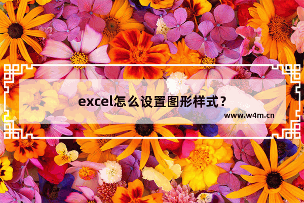 excel怎么设置图形样式？