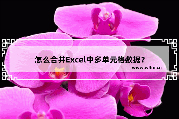 怎么合并Excel中多单元格数据？