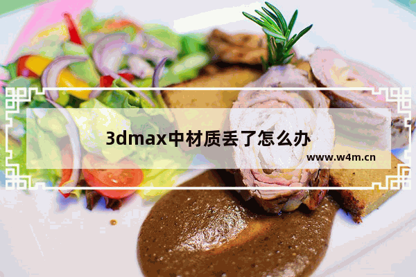 3dmax中材质丢了怎么办