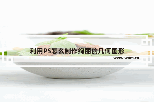 利用PS怎么制作绚丽的几何图形