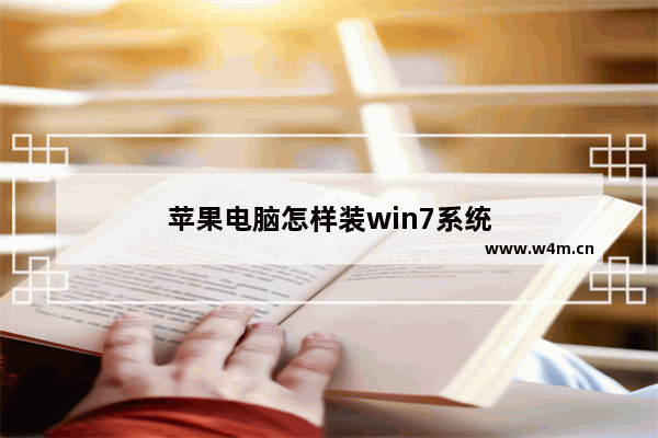 苹果电脑怎样装win7系统