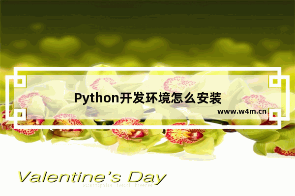 Python开发环境怎么安装