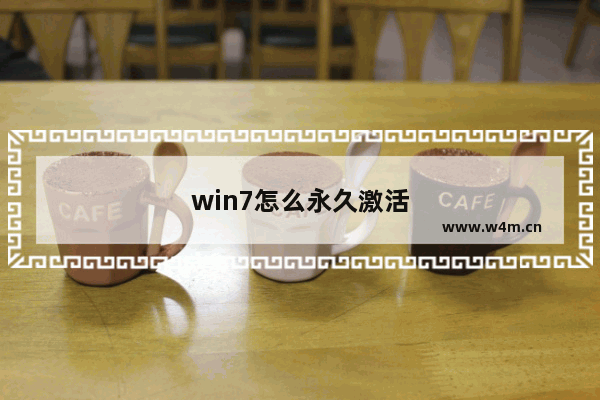 win7怎么永久激活