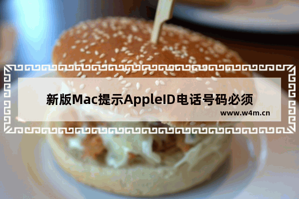 新版Mac提示AppleID电话号码必须验证怎么解决