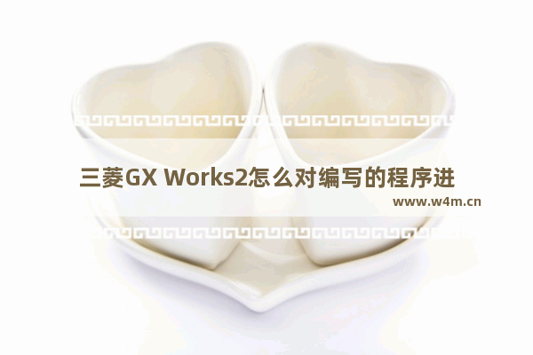 三菱GX Works2怎么对编写的程序进行模拟