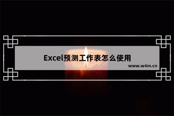 Excel预测工作表怎么使用