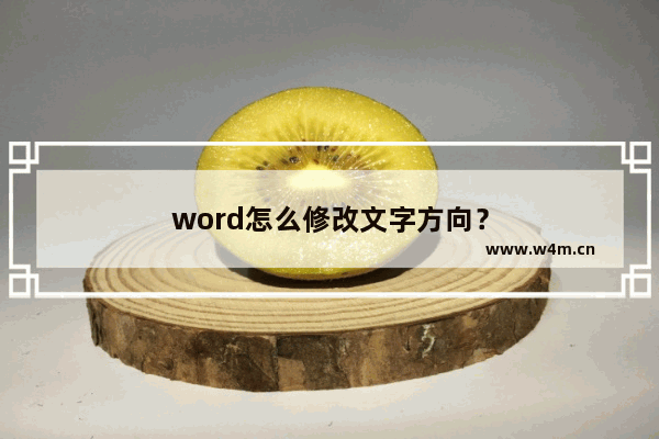 word怎么修改文字方向？