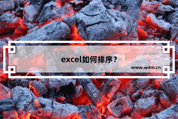 excel如何排序？