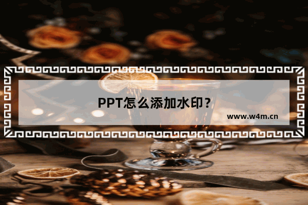 PPT怎么添加水印？