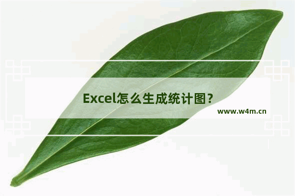 Excel怎么生成统计图？