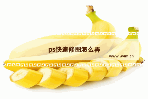 ps快速修图怎么弄