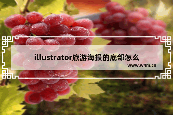 illustrator旅游海报的底部怎么制作