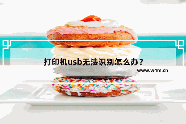 打印机usb无法识别怎么办？