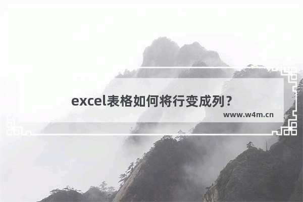 excel表格如何将行变成列？