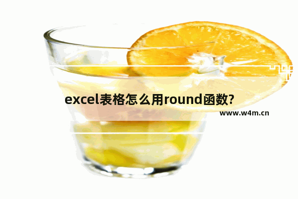 excel表格怎么用round函数?