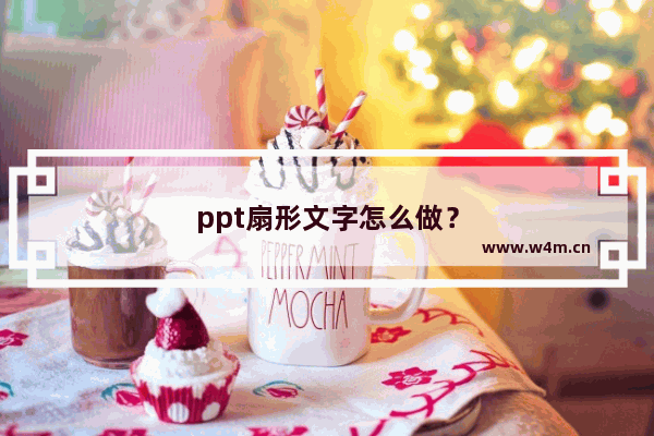 ppt扇形文字怎么做？