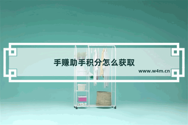 手赚助手积分怎么获取