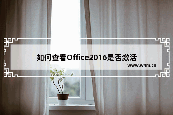 如何查看Office2016是否激活