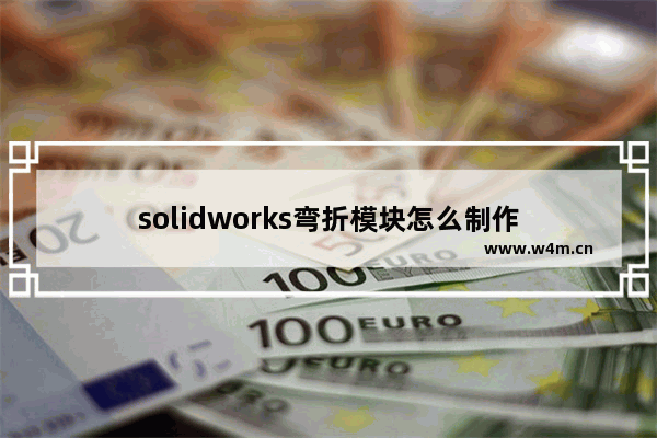 solidworks弯折模块怎么制作