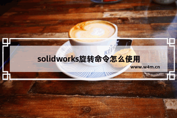 solidworks旋转命令怎么使用