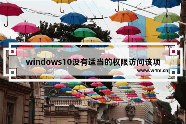 windows10没有适当的权限访问该项目怎么解决