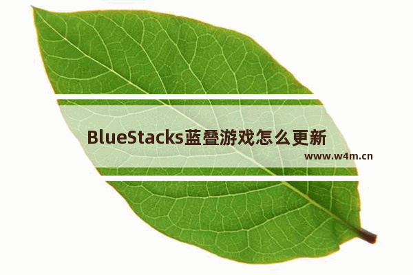 BlueStacks蓝叠游戏怎么更新