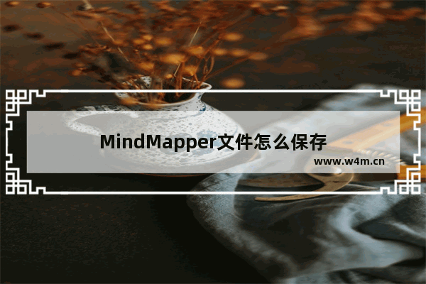 MindMapper文件怎么保存