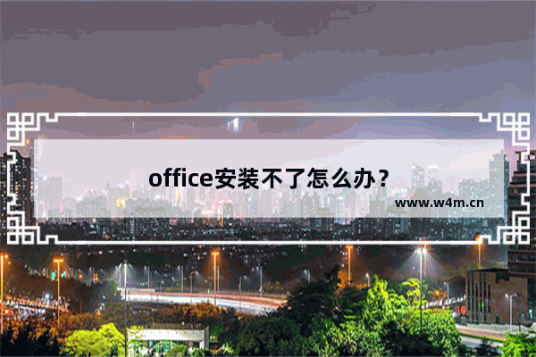 office安装不了怎么办？