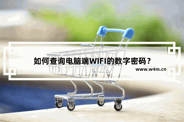 如何查询电脑端WIFI的数字密码？