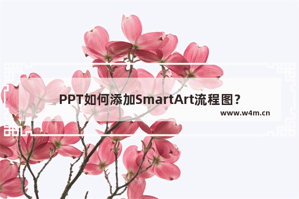 PPT如何添加SmartArt流程图？