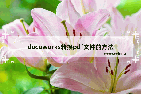 docuworks转换pdf文件的方法