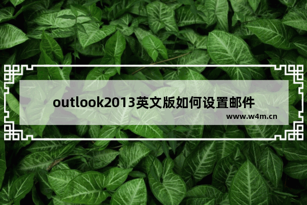 outlook2013英文版如何设置邮件签名？